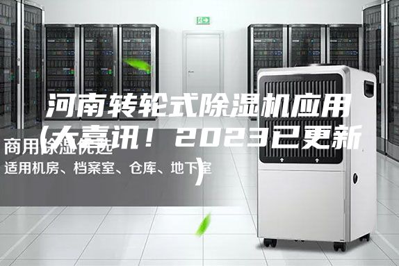 河南轉輪式除濕機應用(大喜訊！2023已更新)