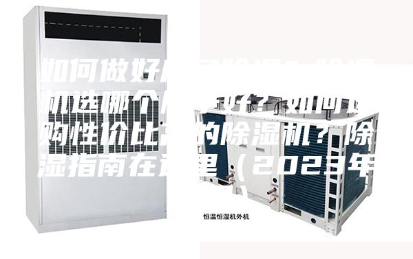 如何做好房間除濕？除濕機選哪個牌子好？如何選購性價比高的除濕機？除濕指南在這里（2023年12月）