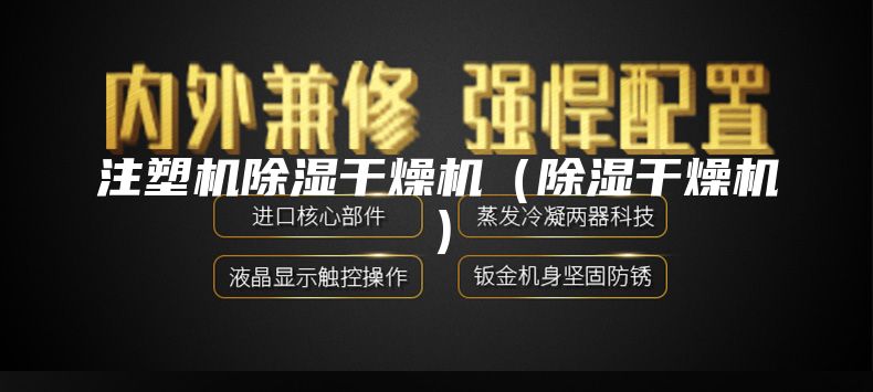 注塑機除濕干燥機(除濕干燥機)