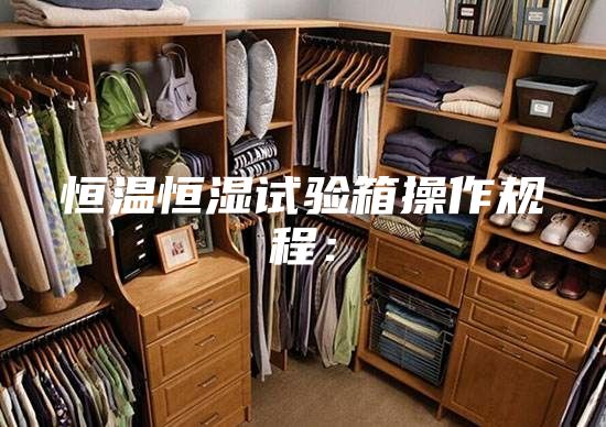 恒溫恒濕試驗(yàn)箱操作規(guī)程：
