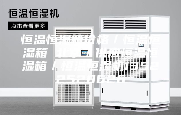 恒溫恒濕箱價(jià)格／恒溫恒濕箱 北京／供應(yīng)恒溫恒濕箱／恒溫恒濕機(jī)13522520626