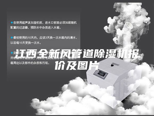 江西全新風(fēng)管道除濕機(jī)報(bào)價及圖片