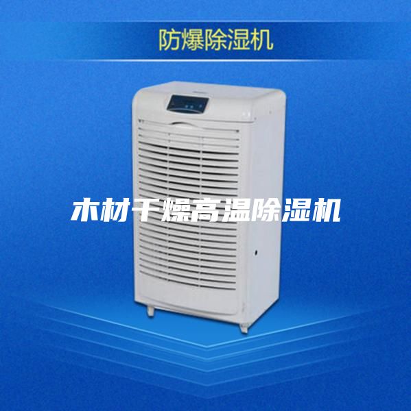 木材干燥高溫除濕機