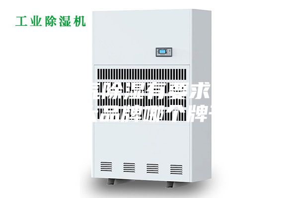 對空氣除濕有要求,除濕機(jī)十大品牌哪個牌子好？