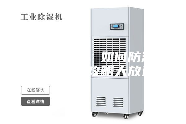 連綿陰雨季，如何防潮除濕，干爽攻略大放送