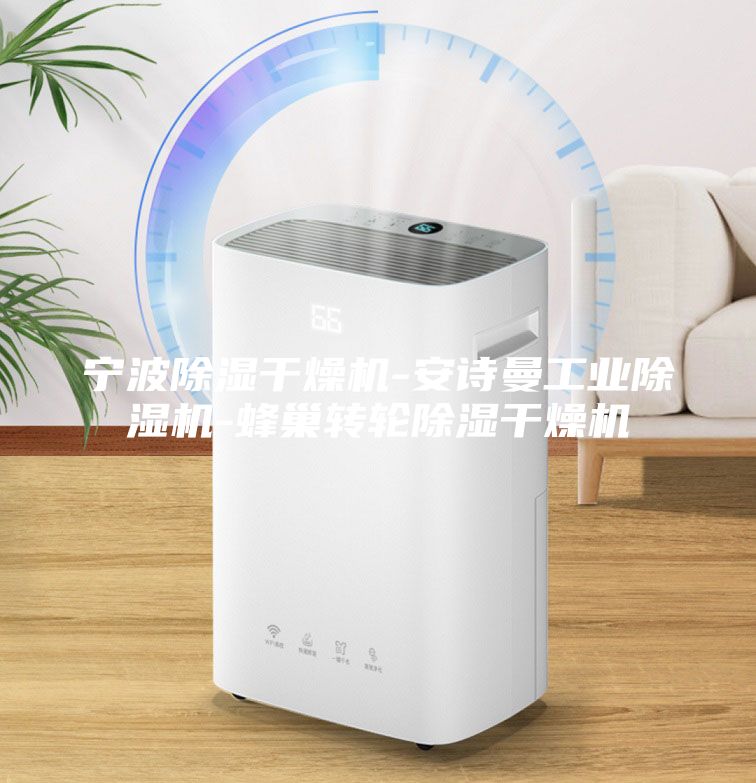 寧波除濕干燥機(jī)-安詩(shī)曼工業(yè)除濕機(jī)-蜂巢轉(zhuǎn)輪除濕干燥機(jī)