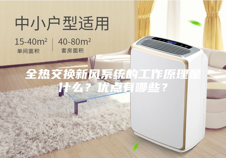 全熱交換新風(fēng)系統(tǒng)的工作原理是什么？?jī)?yōu)點(diǎn)有哪些？