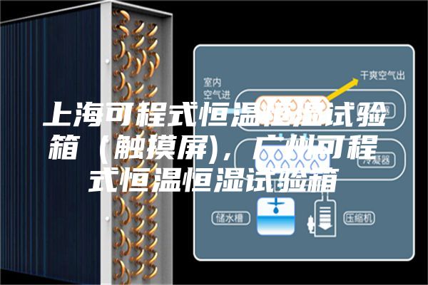上海可程式恒溫恒濕試驗箱(觸摸屏),廣州可程式恒溫恒濕試驗箱