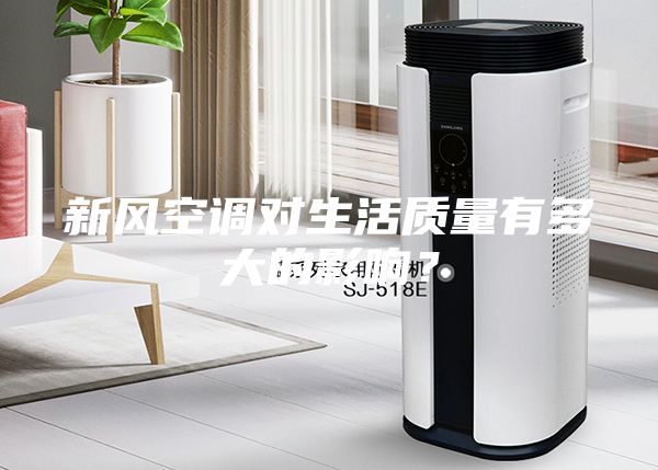 新風(fēng)空調(diào)對生活質(zhì)量有多大的影響？