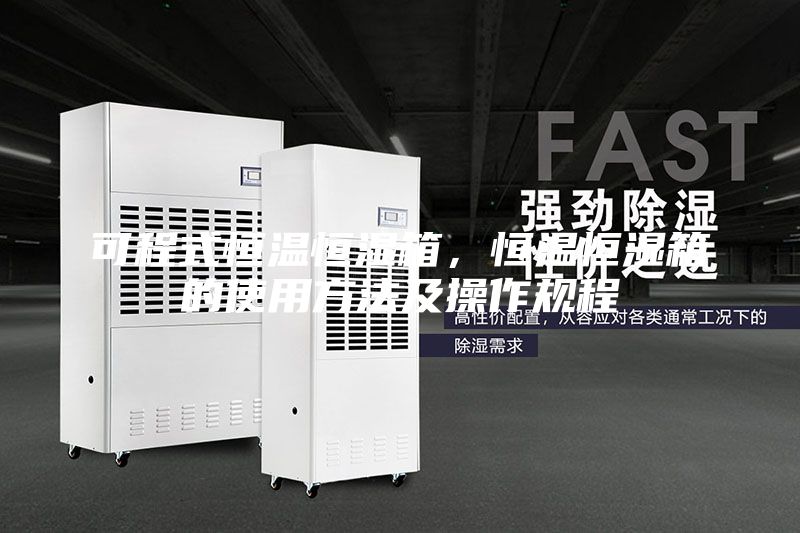 可程式恒溫恒濕箱，恒溫恒濕箱的使用方法及操作規程