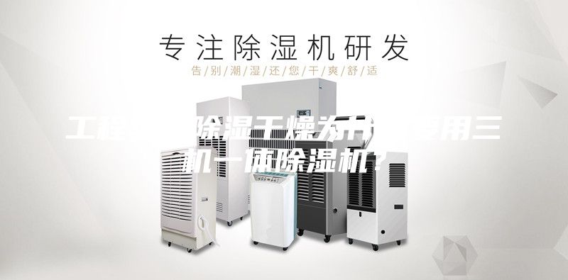 工程塑料除濕干燥為什么要用三機一體除濕機?