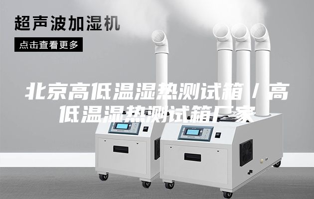 北京高低溫濕熱測(cè)試箱/高低溫濕熱測(cè)試箱廠家