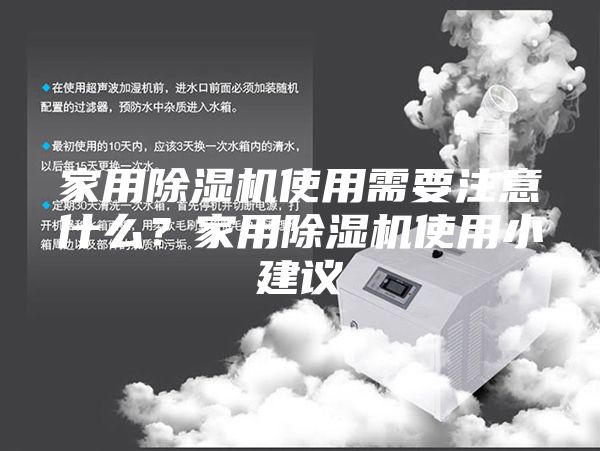 家用除濕機使用需要注意什么？家用除濕機使用小建議