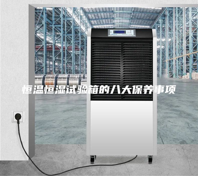 恒溫恒濕試驗箱的八大保養(yǎng)事項