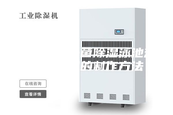 凈化空氣殺菌除濕泳池?zé)岜贸凉駲C(jī)的制作方法