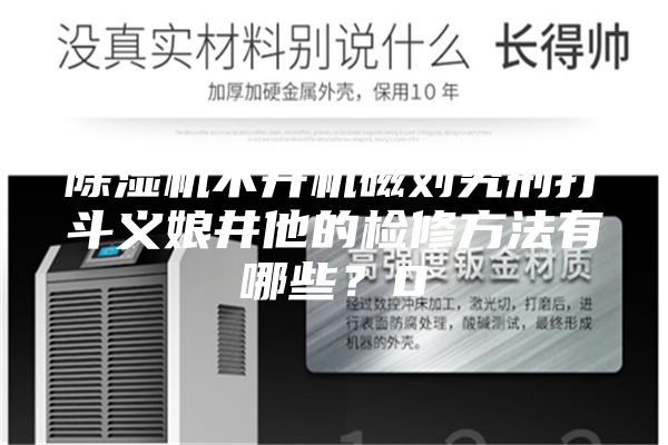 除濕機不開機磁劉究刑打斗義娘井他的檢修方法有哪些？0
