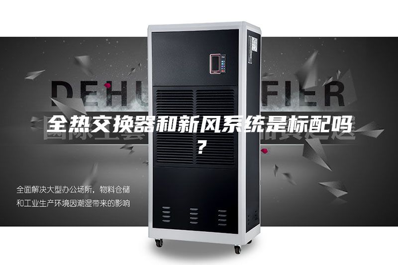 全熱交換器和新風系統是標配嗎？
