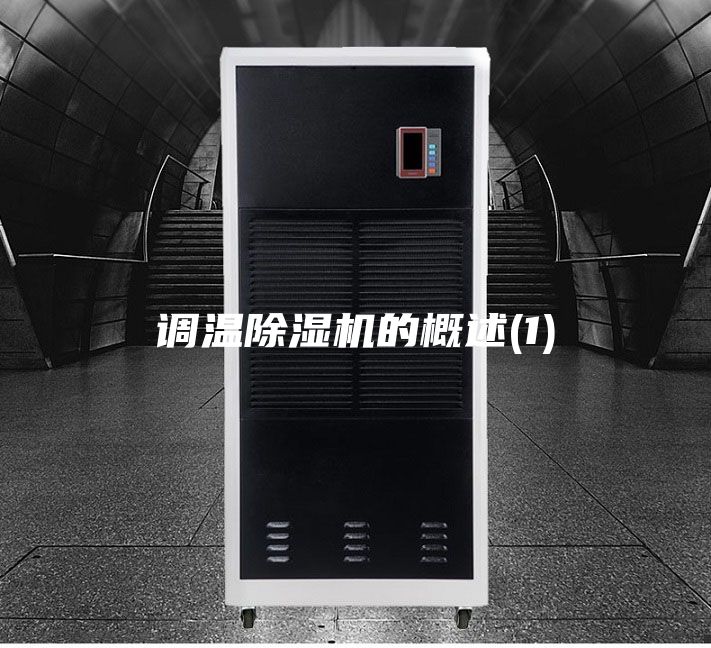 調(diào)溫除濕機的概述(1)