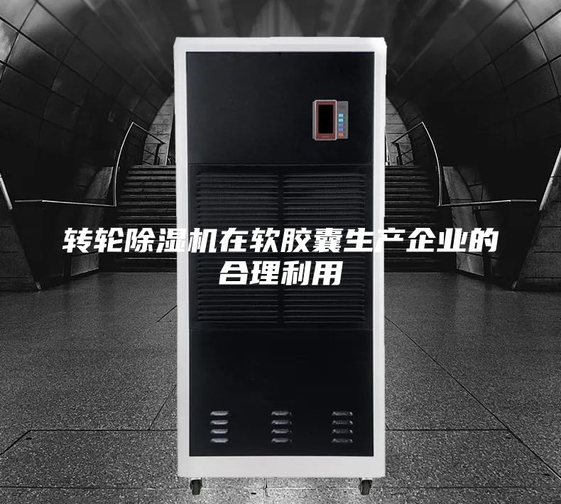 轉(zhuǎn)輪除濕機(jī)在軟膠囊生產(chǎn)企業(yè)的合理利用