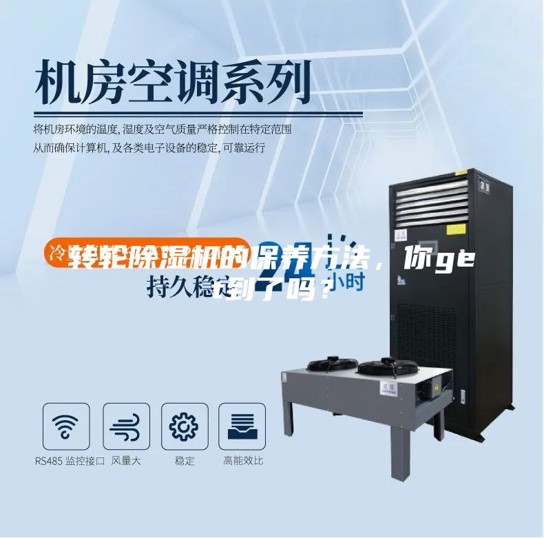 轉輪除濕機的保養方法，你get到了嗎？