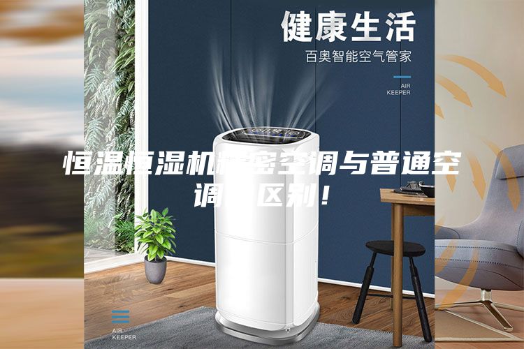 恒溫恒濕機精密空調與普通空調的區別！