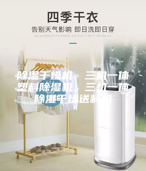 除濕干燥機，三機一體塑料除濕機，三機一體除濕干燥送料機
