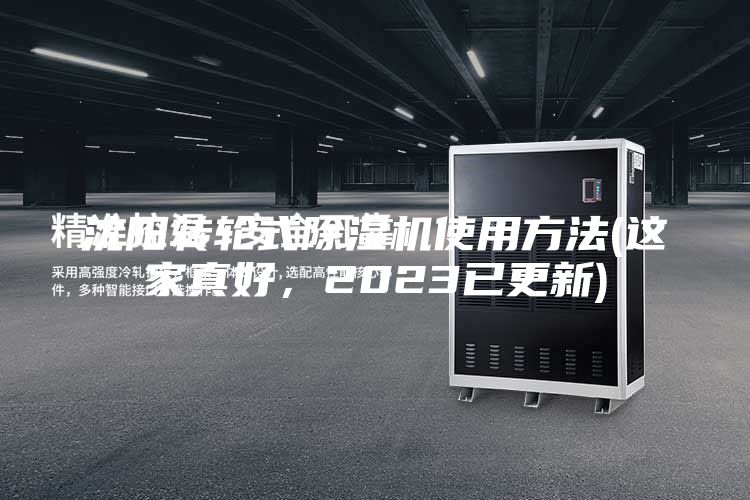 沈陽(yáng)轉(zhuǎn)輪式除濕機(jī)使用方法(這家真好,2023已更新)