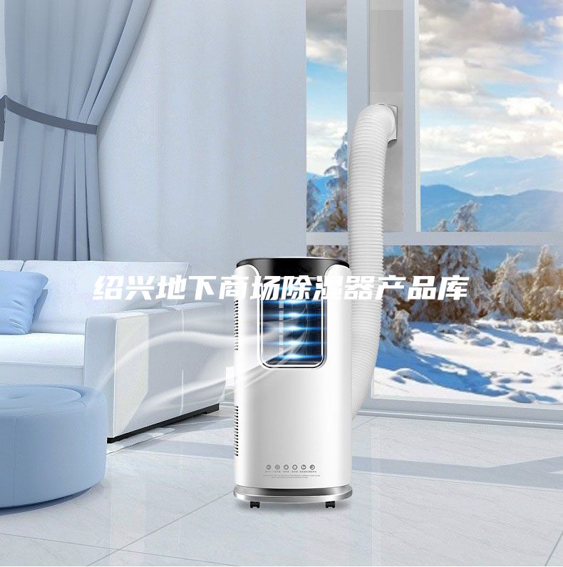 紹興地下商場(chǎng)除濕器產(chǎn)品庫(kù)