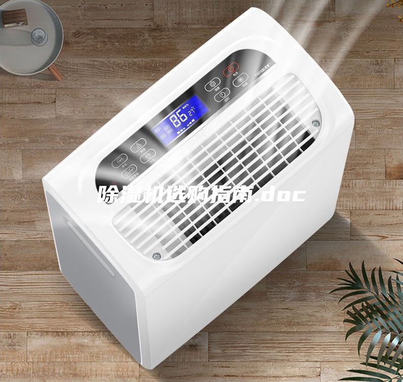 除濕機(jī)選購指南.doc