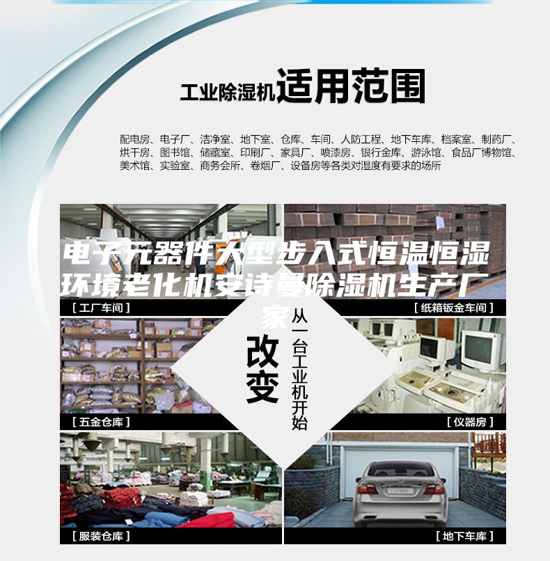 電子元器件大型步入式恒溫恒濕環(huán)境老化機安詩曼除濕機生產(chǎn)廠家