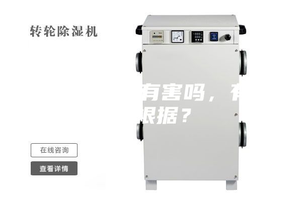 除濕機對人有害嗎,有什么根據?