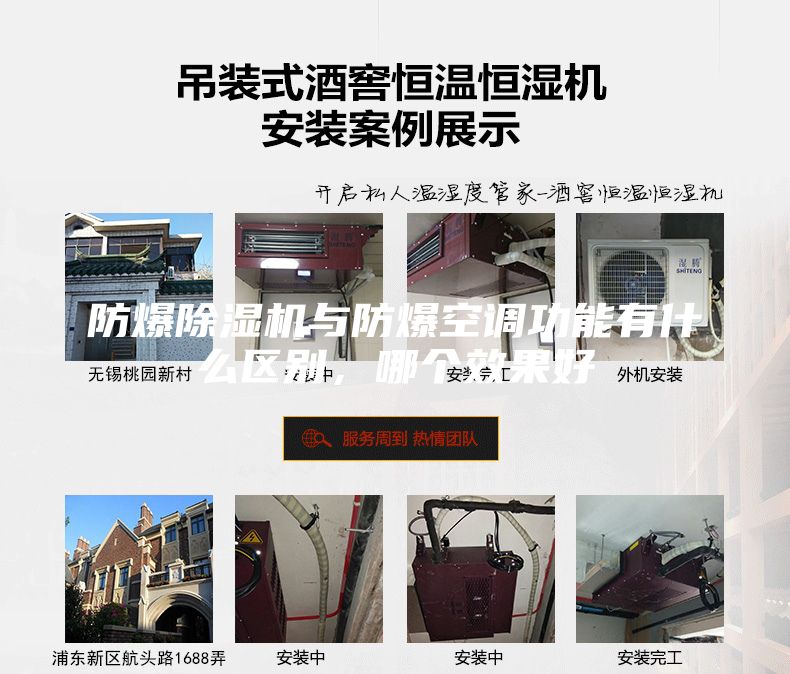 防爆除濕機(jī)與防爆空調(diào)功能有什么區(qū)別,哪個(gè)效果好