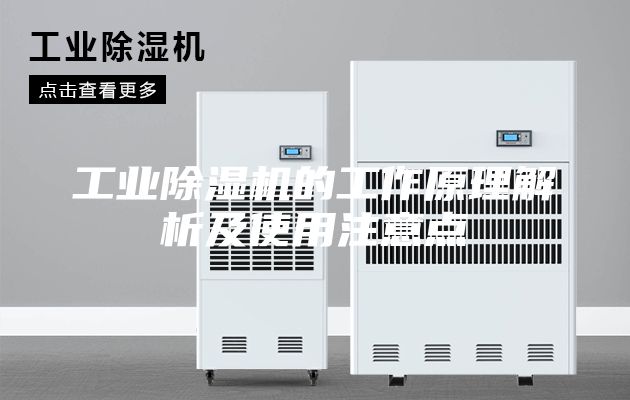 工業(yè)除濕機(jī)的工作原理解析及使用注意點