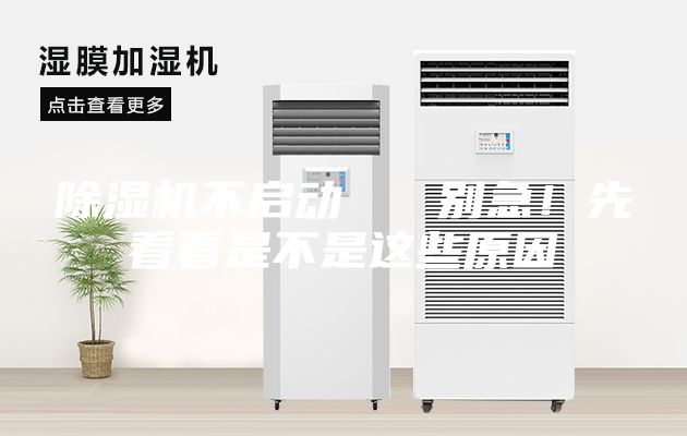 除濕機不啟動   別急！先看看是不是這些原因