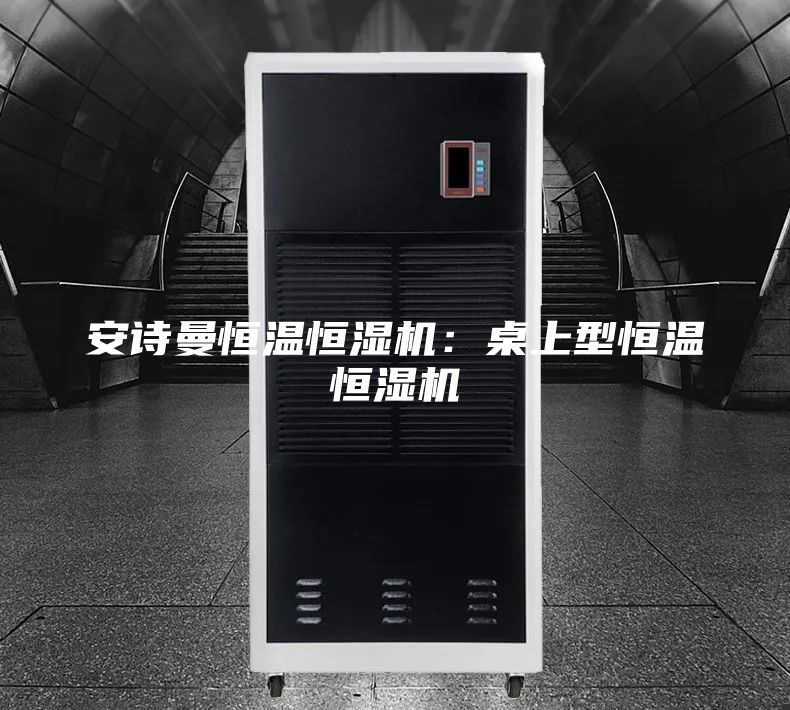 安詩曼恒溫恒濕機:桌上型恒溫恒濕機