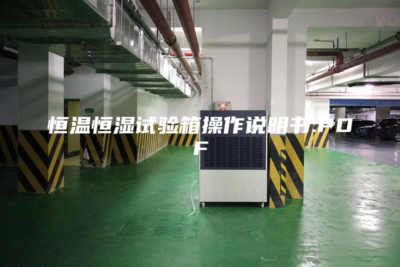 恒溫恒濕試驗箱操作說明書.PDF