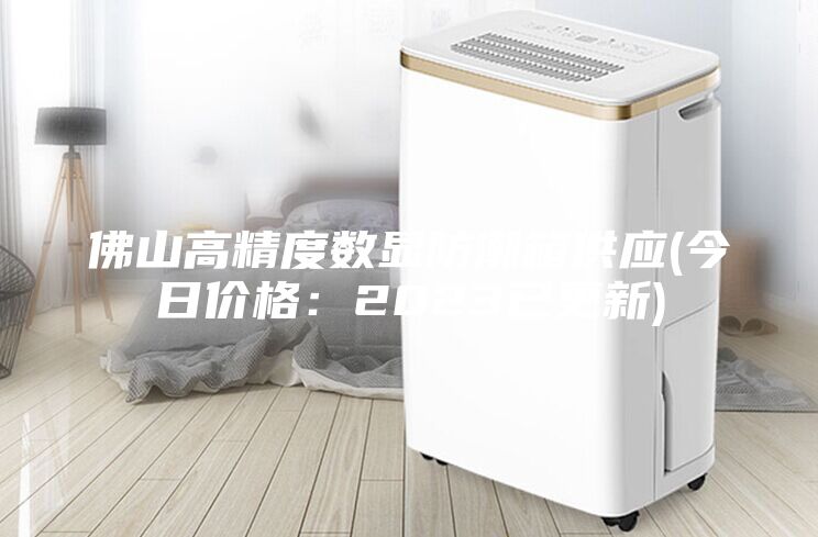 佛山高精度數(shù)顯防潮箱供應(yīng)(今日價格:2023已更新)