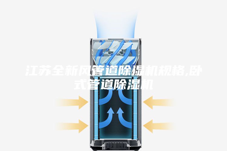 江蘇全新風(fēng)管道除濕機規(guī)格,臥式管道除濕機