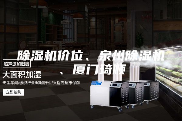 除濕機(jī)價(jià)位、泉州除濕機(jī)、廈門琦順