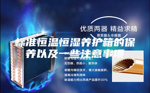 標準恒溫恒濕養(yǎng)護箱的保養(yǎng)以及一些注意事項