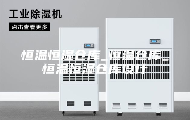 恒溫恒濕倉庫_恒溫倉庫_恒溫恒濕倉庫設計