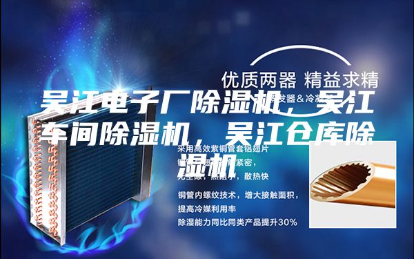 吳江電子廠除濕機,吳江車間除濕機,吳江倉庫除濕機