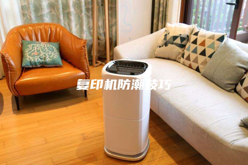 復印機防潮技巧