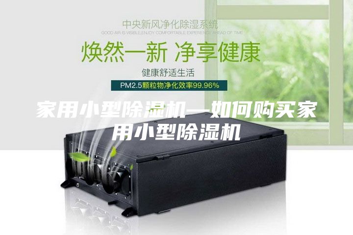 家用小型除濕機—如何購買家用小型除濕機