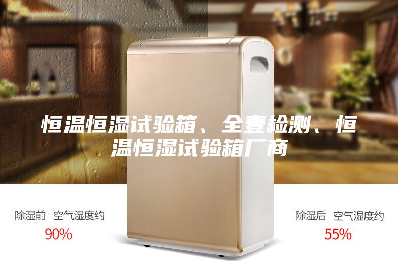 恒溫恒濕試驗箱、全壹檢測、恒溫恒濕試驗箱廠商