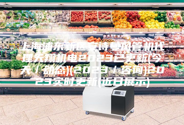 上海浦東新區安詩曼風管機代理天翔機電2023已更新(今天／動態)(2023／咨詢)2023實時更新(近日展示)