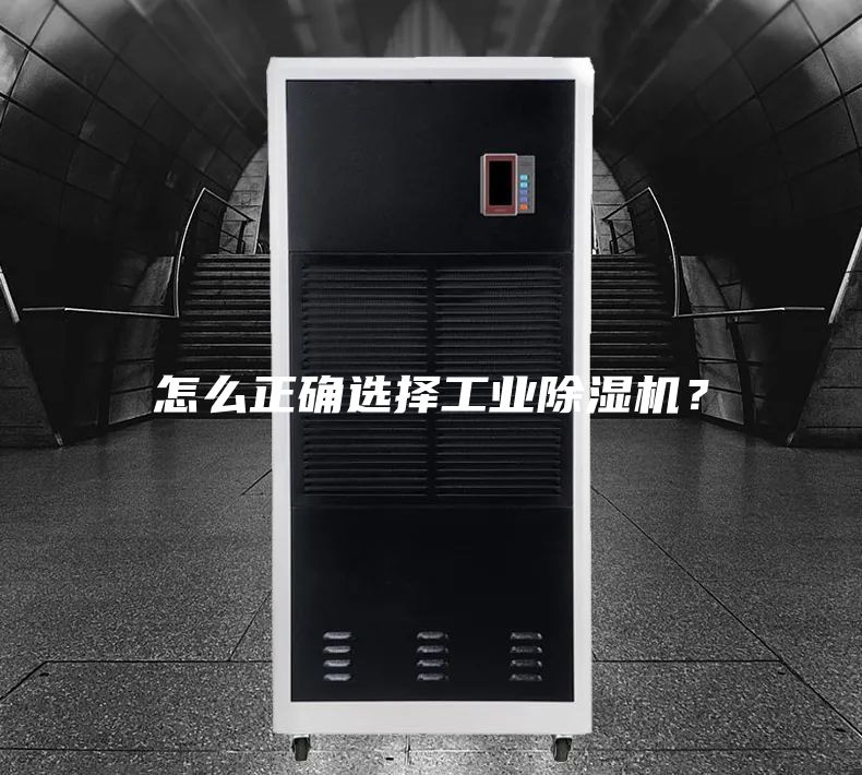 怎么正確選擇工業除濕機？