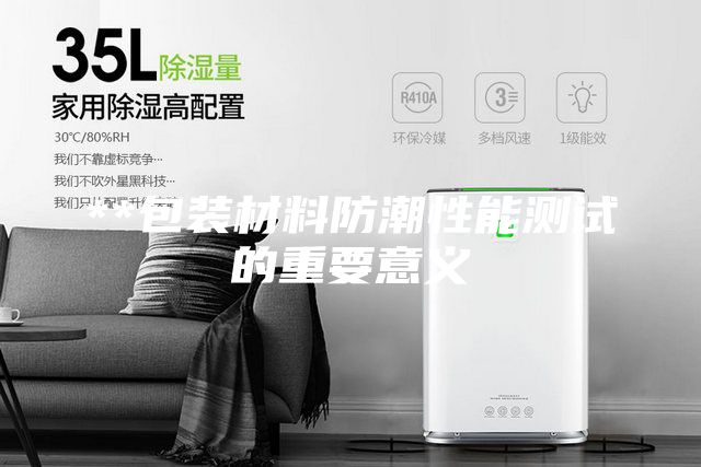 **包裝材料防潮性能測試的重要意義