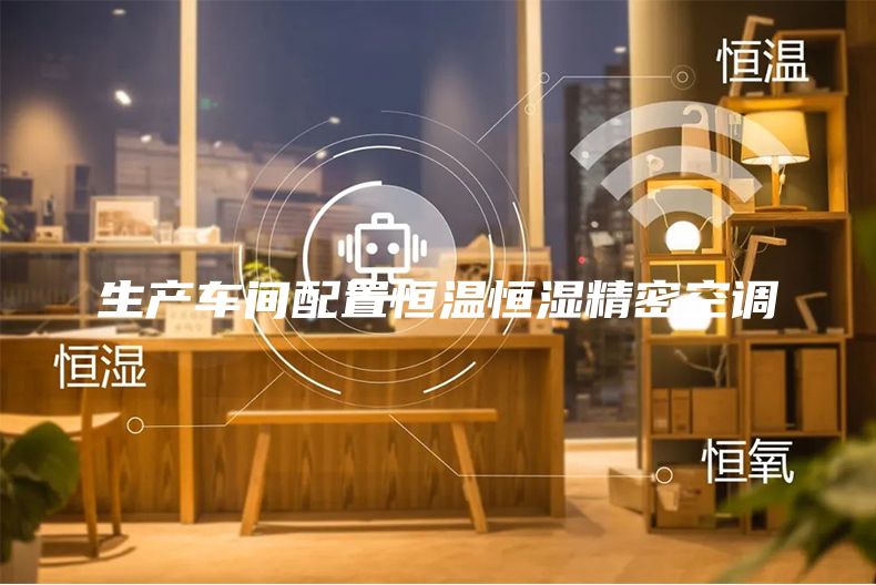生產車間配置恒溫恒濕精密空調