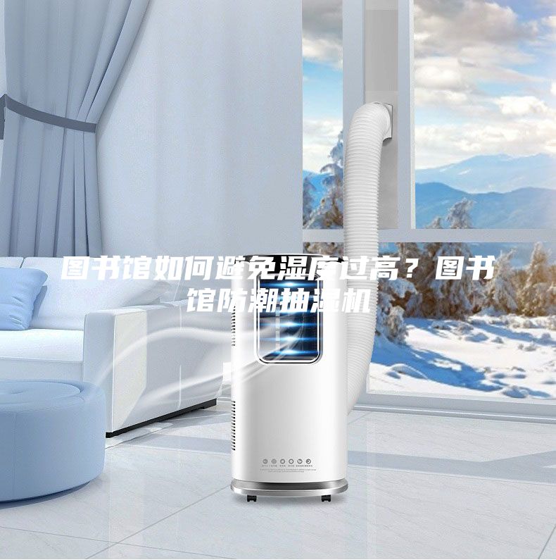 圖書館如何避免濕度過高？圖書館防潮抽濕機(jī)